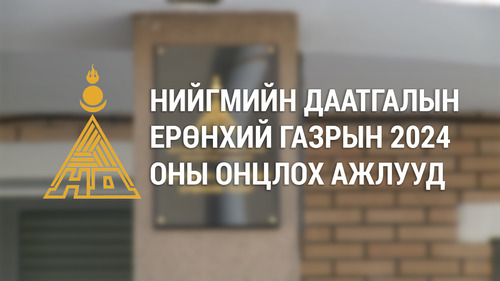 Нийгмийн даатгалын ерөнхий газрын 2024 оны онцлох ажлууд